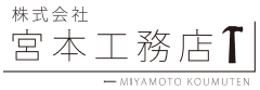 宮本工務店｜富山県南砺市・砺波市・小矢部市の新築・注文住宅・新築戸建てを手がける工務店