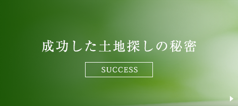 成功した土地探しの秘密